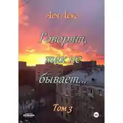 Постер книги Говорят, так не бывает... Том 3