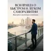 Постер книги Вся правда о быстром и легком саморазвитии
