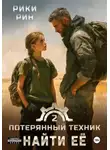 Рики Рин - Потерянный техник. Найти её