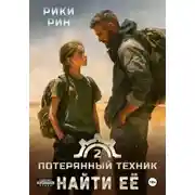 Постер книги Потерянный техник. Найти её