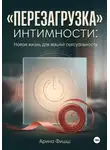 Арина Фишш - "Перезагрузка" интимности: Новая жизнь для вашей сексуальности