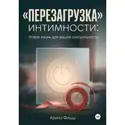 Постер книги "Перезагрузка" интимности: Новая жизнь для вашей сексуальности