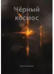 Виктор Галилюк - Чёрный космос