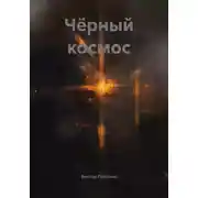 Постер книги Чёрный космос