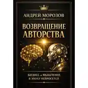 Постер книги Возвращение авторства: Бизнес и мышление в эпоху нейросетей