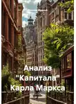 Ярослав Мудрый - Анализ "Капитала" Карла Маркса