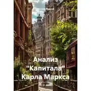 Постер книги Анализ "Капитала" Карла Маркса