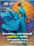 Елена Светлая - Система Трёх. Бизнес, который любит тебя! Создавай, веди, вдохновляй.