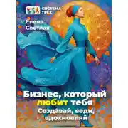 Постер книги Система Трёх. Бизнес, который любит тебя! Создавай, веди, вдохновляй.