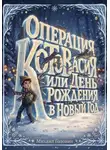 Михаил Головин - Операция КотоВасия или День Рождения в Новый Год