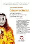 Парамаханса Йогананда - Закон Успеха