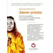 Постер книги Закон Успеха