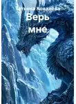 Татьяна Ковалева - Верь мне