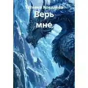 Постер книги Верь мне