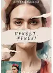 Ольга Ковалевская - Привет, Фрида!