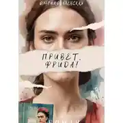 Постер книги Привет, Фрида!