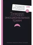 Бекка Пульизи - Тезаурус эмоциональных травм. Руководство для писателей и сценаристов
