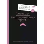 Постер книги Тезаурус эмоциональных травм. Руководство для писателей и сценаристов