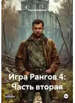 Сергей Борисов - Игра Рангов 4: Часть вторая