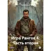 Постер книги Игра Рангов 4: Часть вторая