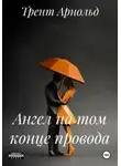 Трент Арнольд - Ангел на том конце провода