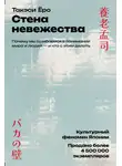 Такэси Ёро - Стена невежества: Почему мы ошибаемся в понимании мира и людей – и что с этим делать