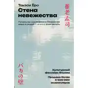Постер книги Стена невежества: Почему мы ошибаемся в понимании мира и людей – и что с этим делать
