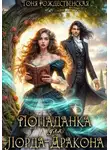 Тоня Рождественская - Попаданка для Лорда-Дракона