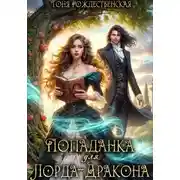 Постер книги Попаданка для Лорда-Дракона