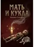 Михаил Головин - Мать и кукла