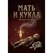 Постер книги Мать и кукла