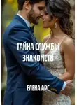 ЕЛЕНА АРС - ТАЙНА СЛУЖБЫ ЗНАКОМСТВ