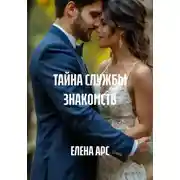 Постер книги ТАЙНА СЛУЖБЫ ЗНАКОМСТВ