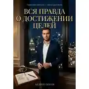 Постер книги Вся правда о достижении целей