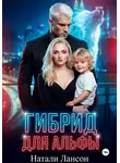 Натали Лансон - Гибрид для альфы