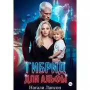 Постер книги Гибрид для альфы