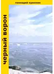 Геннадий Кумохин - Черный ворон