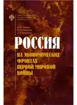 Андрей Павлов - Россия на экономических фронтах Первой мировой войны
