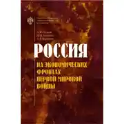 Постер книги Россия на экономических фронтах Первой мировой войны