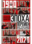 Сергей Кисин - Эпоха перемен. Век трагедий и побед России. 1900-2020