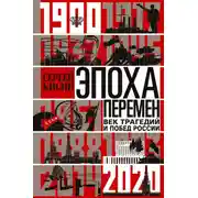 Постер книги Эпоха перемен. Век трагедий и побед России. 1900-2020