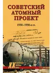 Геннадий Куренков - Советский атомный проект. 1930-1950-е годы