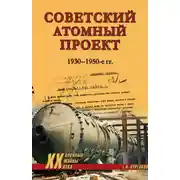 Постер книги Советский атомный проект. 1930-1950-е годы