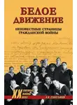 Александр Севастьянов - Белое движение. Неизвестные страницы Гражданской войны