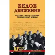 Постер книги Белое движение. Неизвестные страницы Гражданской войны