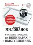 Алексей Милованов - Большие продажи на вебинарах и выступлениях. Алгоритм успеха для блогеров, предпринимателей, экспертов