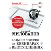 Постер книги Большие продажи на вебинарах и выступлениях. Алгоритм успеха для блогеров, предпринимателей, экспертов