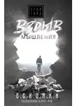Егор Горд - Взрыв мышления