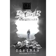 Постер книги Взрыв мышления