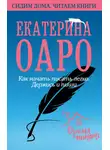 Екатерина Оаро - Как начать писать легко. Держись и пиши
